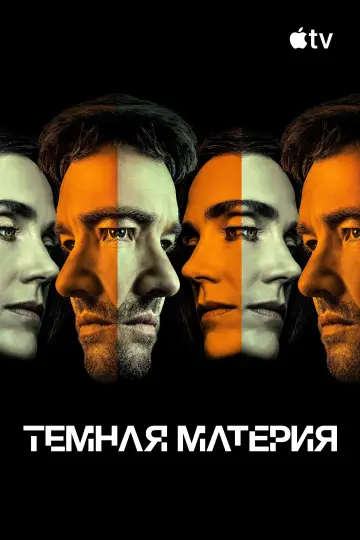 Постер к сериалу "Темная материя" #1585548
