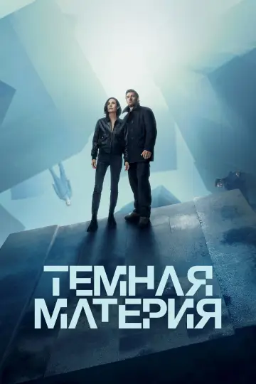 Постер к сериалу "Темная материя" #1609848