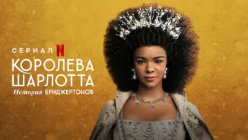 Задник к сериалу "Королева Шарлотта: история Бриджертонов" #1406394