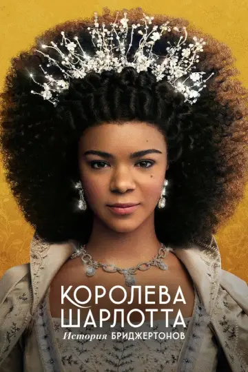 Постер к сериалу "Королева Шарлотта: история Бриджертонов" #1406444