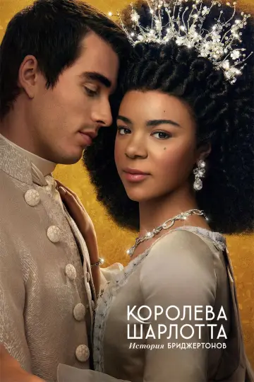 Постер к сериалу "Королева Шарлотта: история Бриджертонов" #1406445