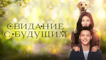 Задник к сериалу "Свидание с будущим" #1419678