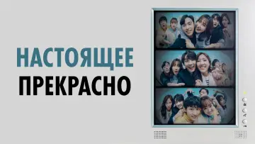 Задник к сериалу "Настоящее прекрасно" #1446923