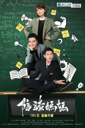 陪读妈妈 постер