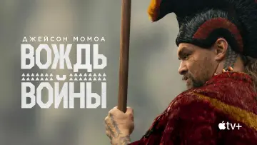 Задник к сериалу "Вождь войны" #1379733
