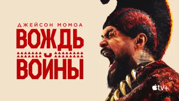 Задник к сериалу "Вождь войны" #1379737