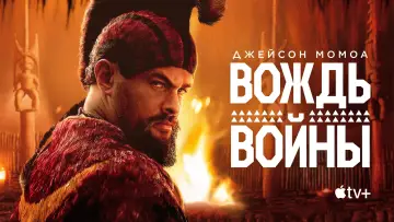 Задник к сериалу "Вождь войны" #1379741