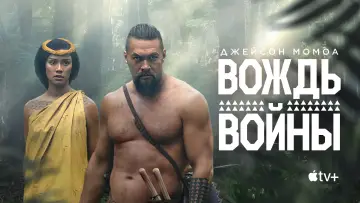Задник к сериалу "Вождь войны" #1379746