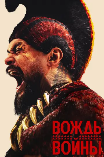 Постер к сериалу "Вождь войны" #1379783