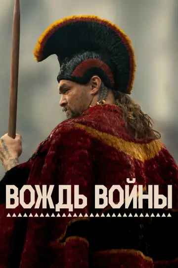 Постер к сериалу "Вождь войны" #1379801