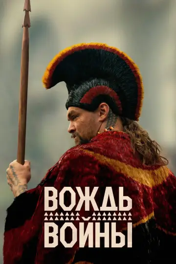 Постер к сериалу "Вождь войны" #1379809