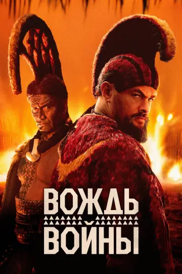 Постер к сериалу "Вождь войны" #1379810