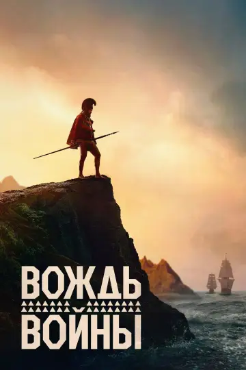 Постер к сериалу "Вождь войны" #1379811
