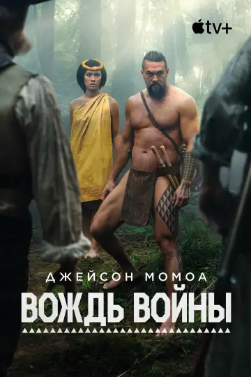 Постер к сериалу "Вождь войны" #1379824