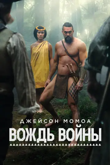Постер к сериалу "Вождь войны" #1379829