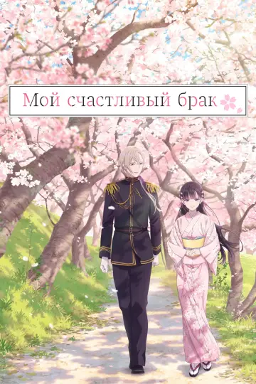 Постер к сериалу "Мой счастливый брак" #1327081