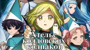 Задник к сериалу "Ателье колдовских колпаков" #1377037
