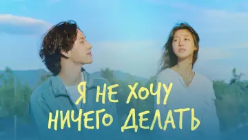Задник к сериалу "Я не хочу ничего делать" #1604863