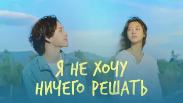 Задник к сериалу "Я не хочу ничего делать" #1604883