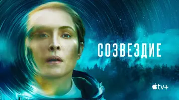 Задник к сериалу "Созвездие" #1386307