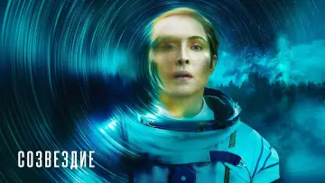 Задник к сериалу "Созвездие" #1386312