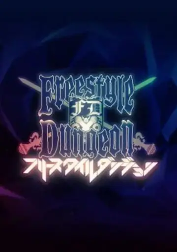 フリースタイルダンジョン постер