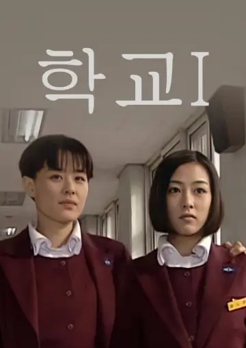 학교 постер