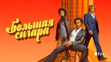 Задник к сериалу "Большая сигара" #1868647
