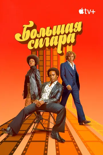 Постер к сериалу "Большая сигара" #1869398