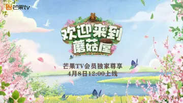 Задник к сериалу "欢迎来到蘑菇屋" #1603950