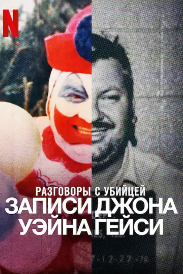 Разговоры с убийцей: записи Джона Уэйна Гейси постер