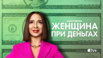 Задник к сериалу "Женщина при деньгах" #1372627