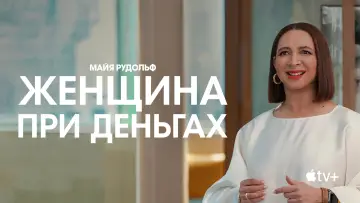 Задник к сериалу "Женщина при деньгах" #1372633