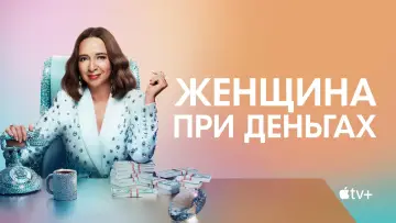 Задник к сериалу "Женщина при деньгах" #1372642