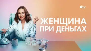 Задник к сериалу "Женщина при деньгах" #1372646
