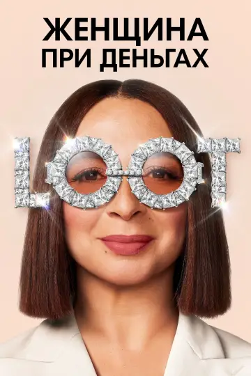 Постер к сериалу "Женщина при деньгах" #1372682