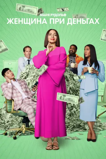 Постер к сериалу "Женщина при деньгах" #1372685