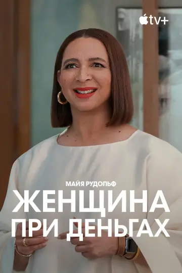 Постер к сериалу "Женщина при деньгах" #1372697