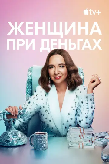 Постер к сериалу "Женщина при деньгах" #1372703