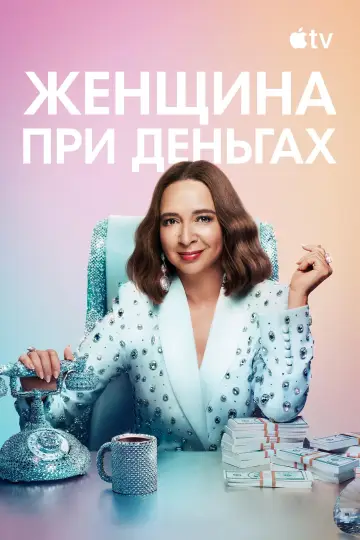Постер к сериалу "Женщина при деньгах" #1372708