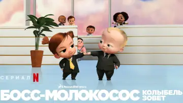 Задник к сериалу "Босс-молокосос: колыбель зовёт" #1541686