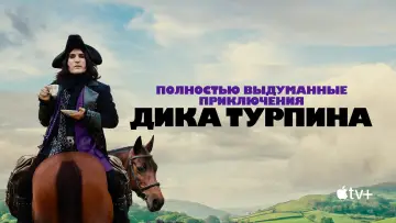 Задник к сериалу "Полностью выдуманные приключения Дика Турпина" #1441651
