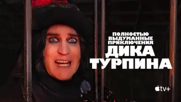 Задник к сериалу "Полностью выдуманные приключения Дика Турпина" #1441654