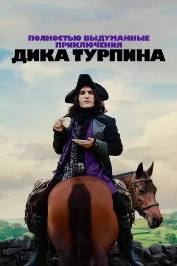 Постер к сериалу "Полностью выдуманные приключения Дика Турпина" #1441680