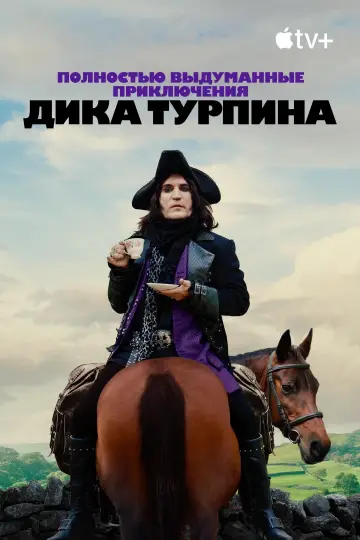 Постер к сериалу "Полностью выдуманные приключения Дика Турпина" #1441685