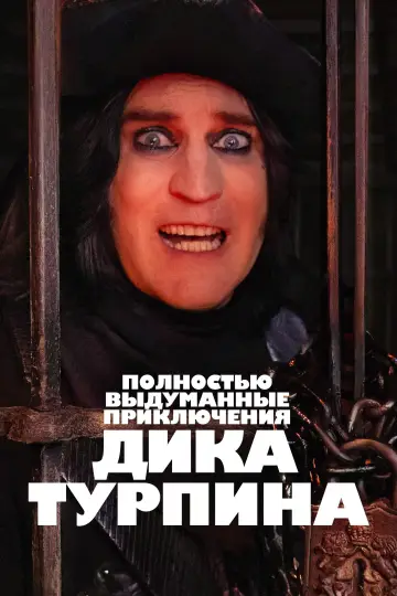 Постер к сериалу "Полностью выдуманные приключения Дика Турпина" #1441691