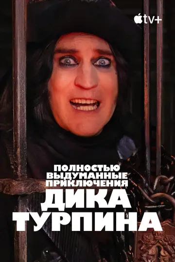 Постер к сериалу "Полностью выдуманные приключения Дика Турпина" #1441693