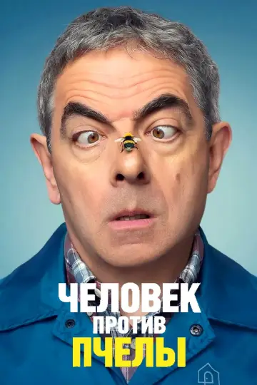 Постер к сериалу "Человек против пчелы" #1466955