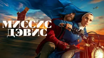 Задник к сериалу "Миссис Дэвис" #1440030