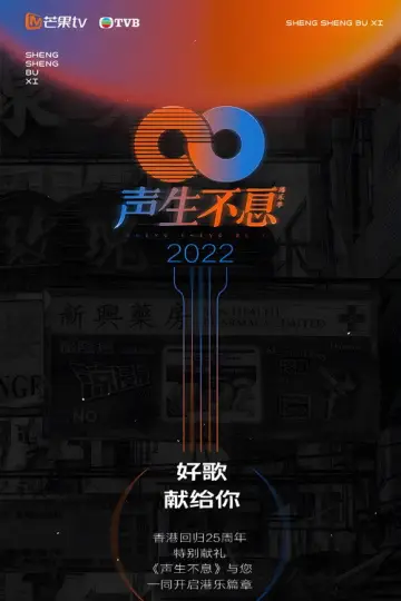 Постер к сериалу "声生不息" #1700168